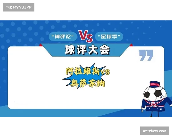 奥萨苏纳主场大胜阿拉维斯，保级路上关键三分